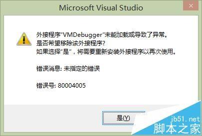 vs2012外接程序vmdebugger未能加载该怎么办?