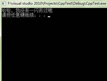 VS2010控制台程序一闪而过该怎么解决?