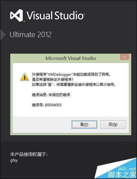 vs2012外接程序vmdebugger未能加载该怎么办?