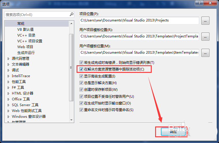 VS2013怎么开启解决方案中自动追踪跳转文件位置?