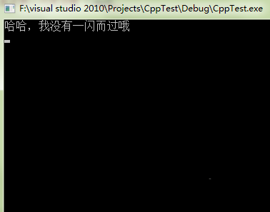 VS2010控制台程序一闪而过该怎么解决?