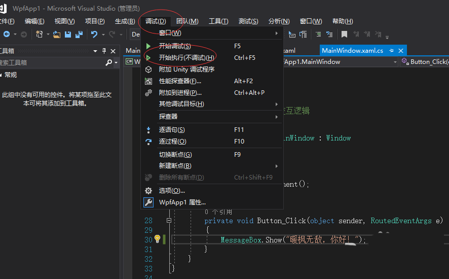 VS2017怎么创建WPF应用程序?
