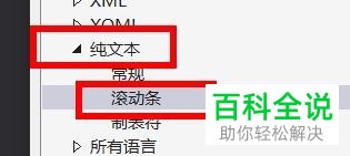 VS中的纯文本的滚动条怎么设置