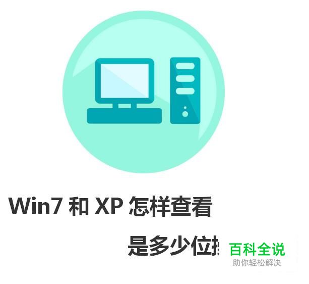 W7和XP是怎样查看电脑是多少位操作系统的？