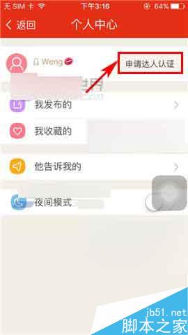 微爱app怎么申请达人认证?