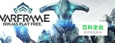 warframe 牺牲攻略