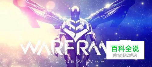 Warframe星际战甲 如何获得SARYN？毒妈获得方法