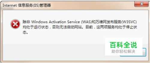 WAS和W3SVC不运行，网站无法启动问题解决