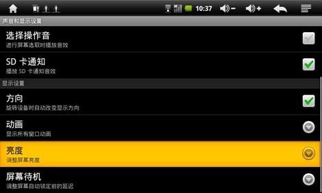 为安卓平板电脑屏幕调节亮度