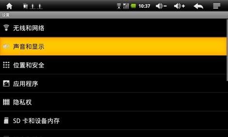 为安卓平板电脑屏幕调节亮度