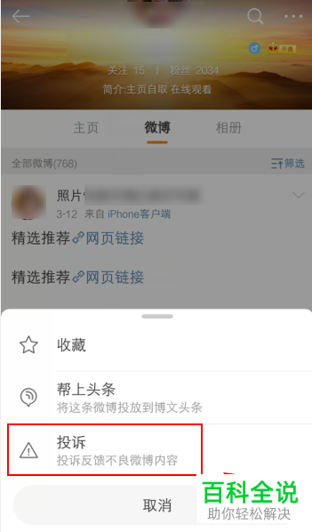 微博APP中的不良网站链接如何进行投诉举报