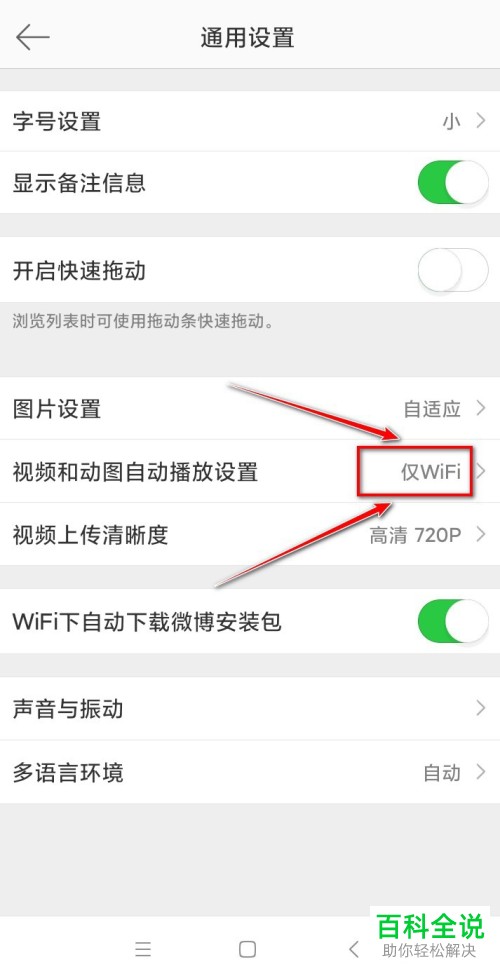 微博APP中的视频和动图自动播放怎么设置关闭