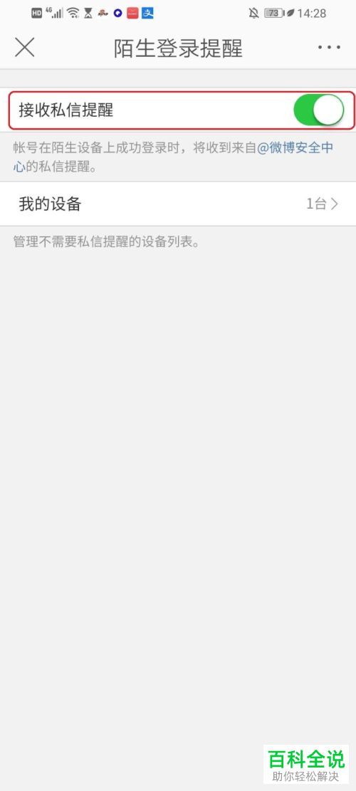 微博APP中的陌生登录提醒怎么开启或关闭
