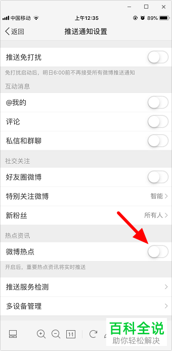 微博APP中的微博热点如何设置开启