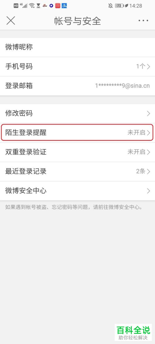 微博APP中的陌生登录提醒怎么开启或关闭