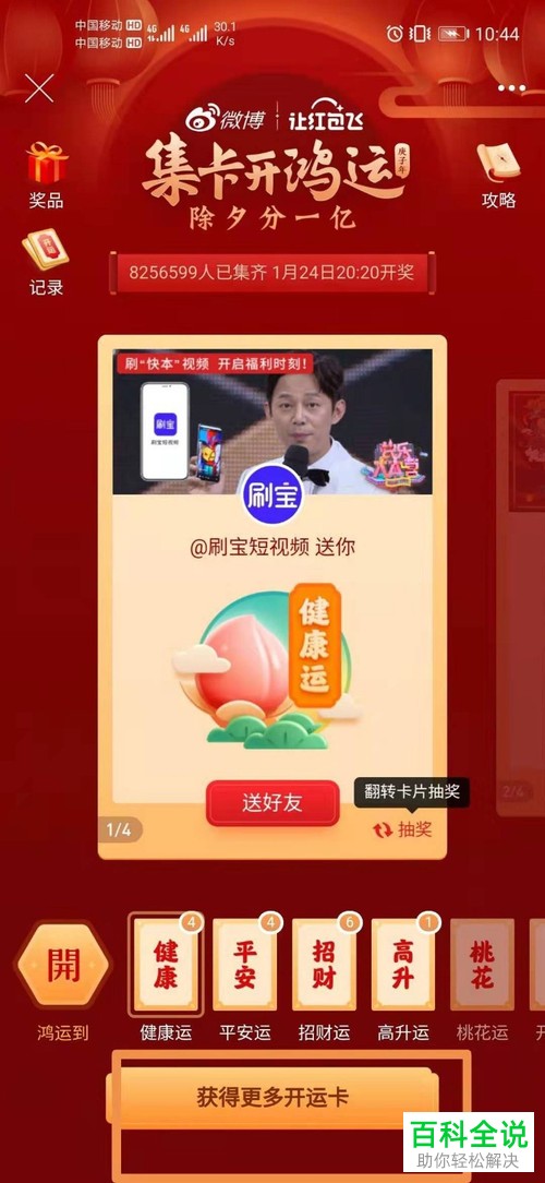 微博APP中的新年开运卡如何集齐