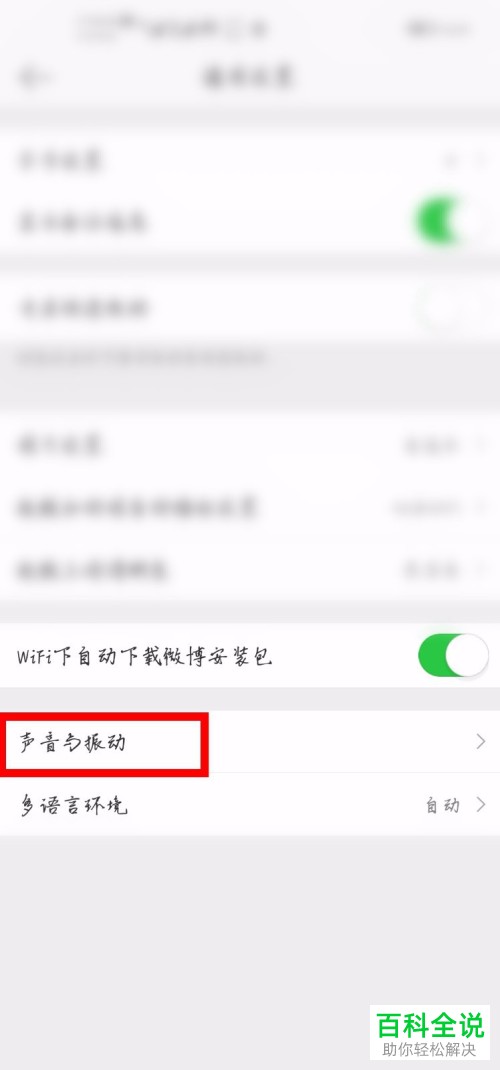 微博APP的振动提醒如何设置关闭