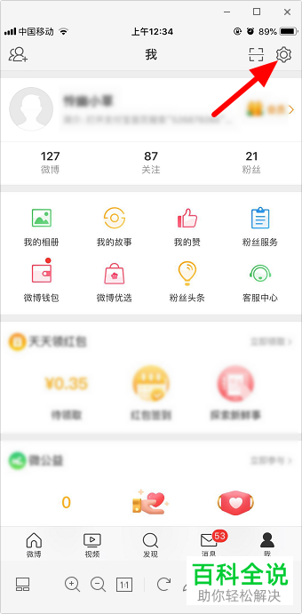 微博APP中的微博热点如何设置开启