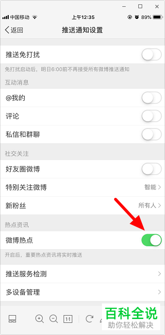 微博APP中的微博热点如何设置开启
