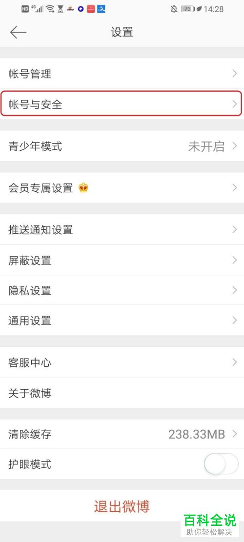 微博APP中的陌生登录提醒怎么开启或关闭