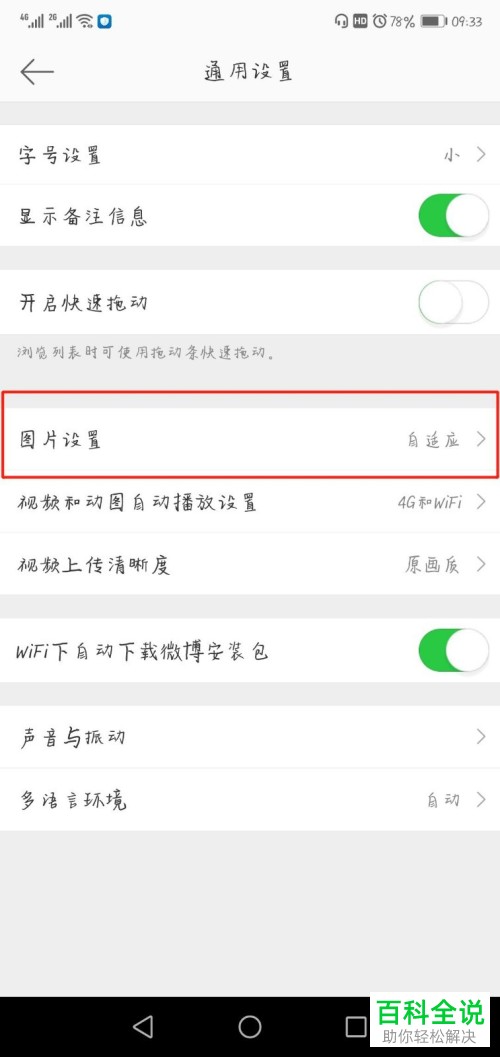 微博APP的图片怎么设置为高清像素显示