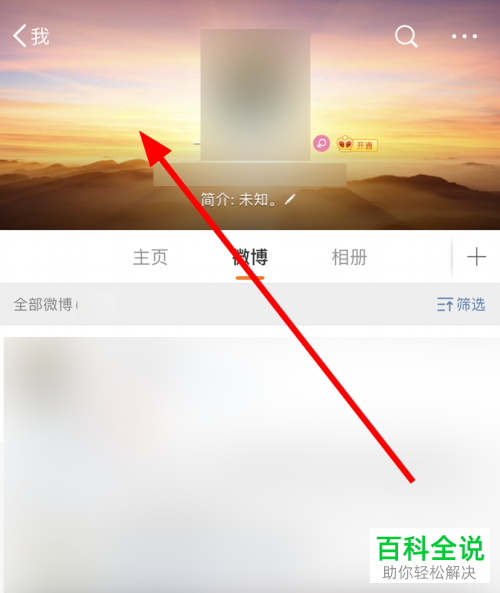 微博APP怎么更换主页的封面图