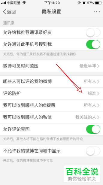 微博APP中的评论防护如何设置