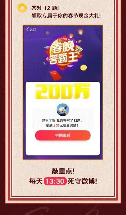 微博春晚答题王怎么玩？春晚答题王活动规则、入口及抢钱秘籍抢先看