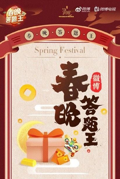 微博春晚答题王怎么玩？春晚答题王活动规则、入口及抢钱秘籍抢先看