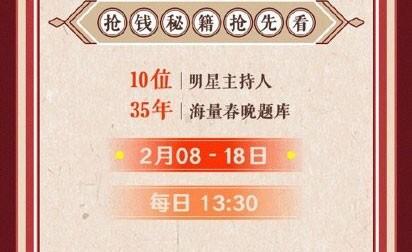 微博春晚答题王怎么玩？春晚答题王活动规则、入口及抢钱秘籍抢先看