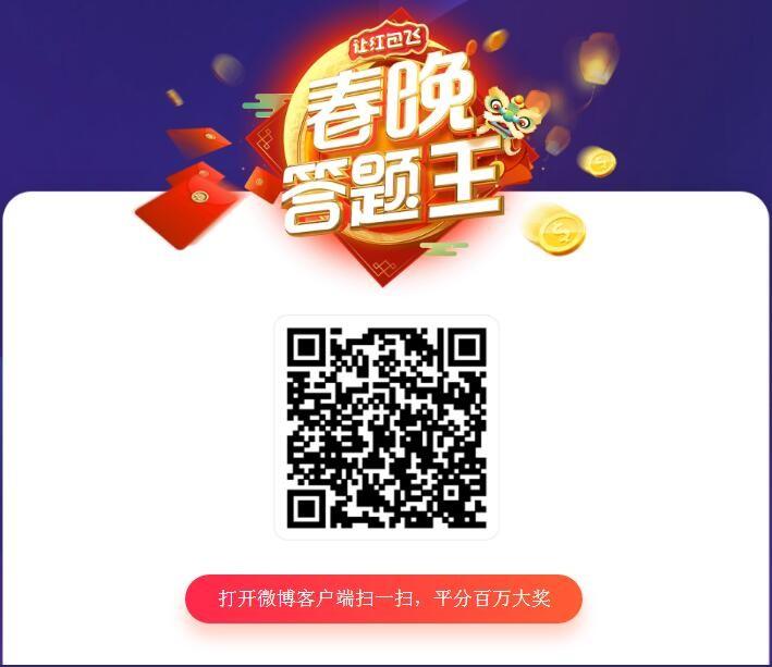 微博春晚答题王怎么玩？春晚答题王活动规则、入口及抢钱秘籍抢先看