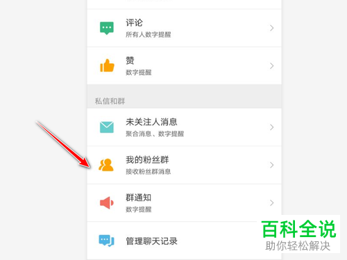 微博如何关闭接收粉丝群消息功能？