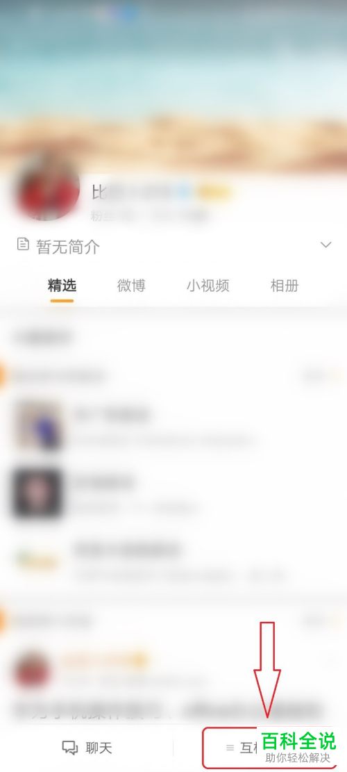 微博如何给关注的好友设置备注