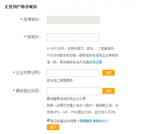 微博如何修改企业昵称?