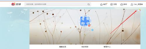 微博如何修改已添加的焦点图