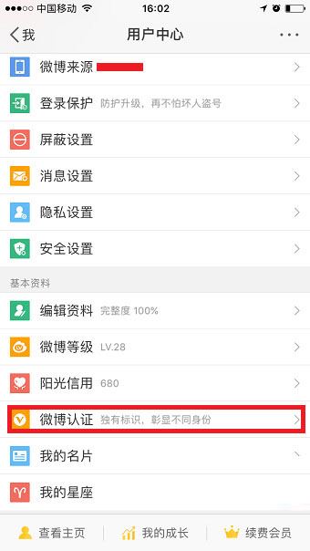 微博如何实名认证?新浪微博实名认证教程