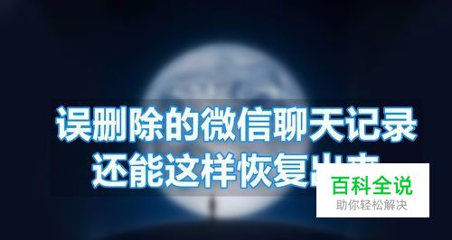 我把微信聊天框删除了，怎样找回微信聊天记录