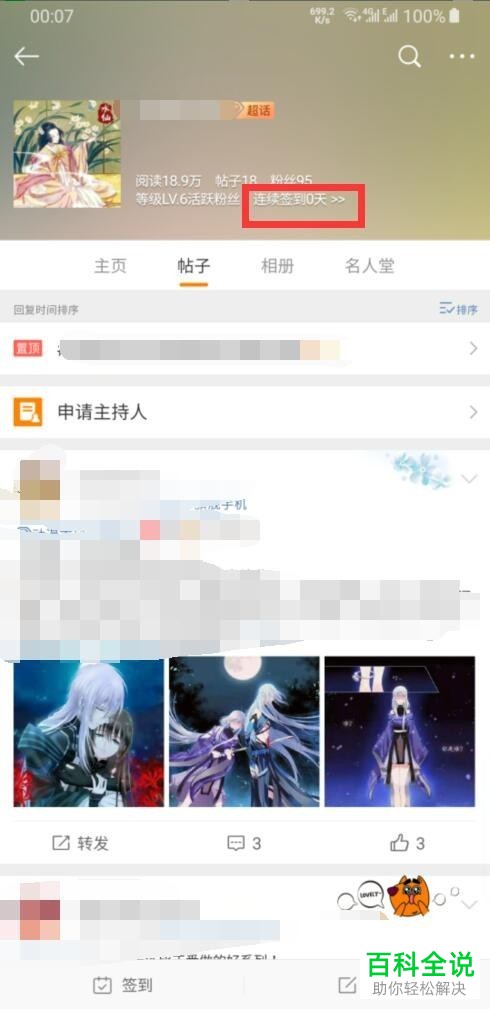 微博中如何解决超话签到断签的问题