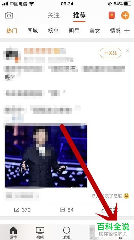 微博中怎么绑定一个新的手机号