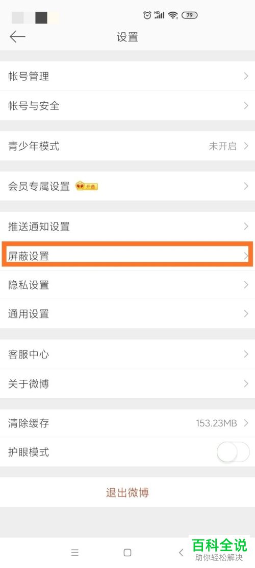 微博中屏蔽的用户怎么解除屏蔽