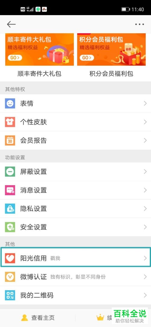微博中我的阳光信用怎么查看
