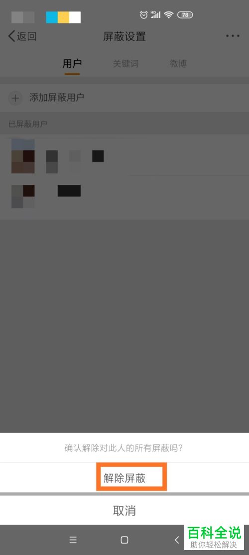 微博中屏蔽的用户怎么解除屏蔽