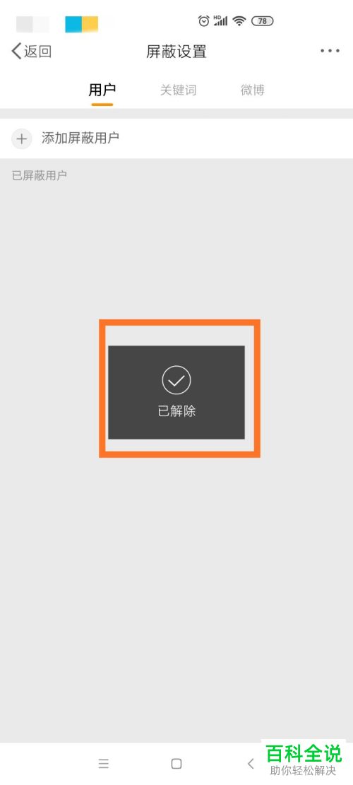 微博中屏蔽的用户怎么解除屏蔽