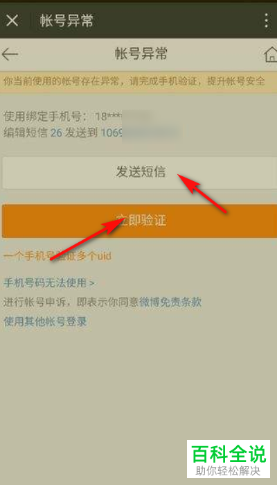 微博账号提示异常如何解决