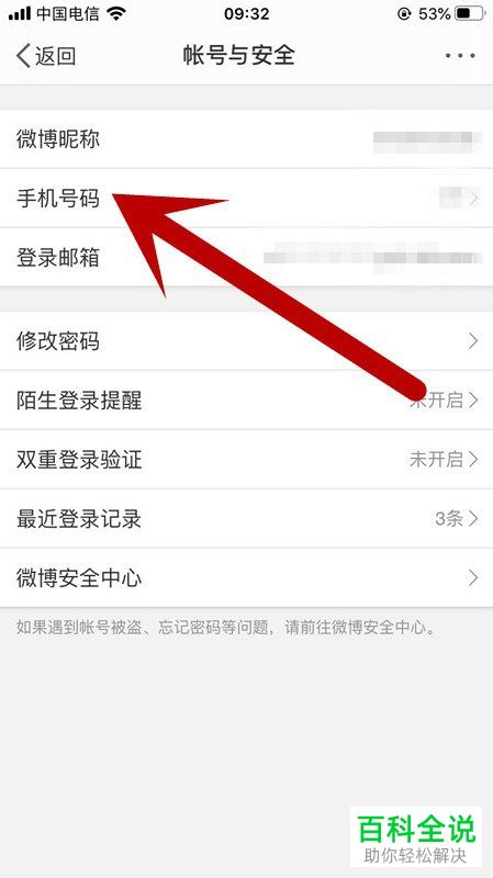 微博中怎么绑定一个新的手机号