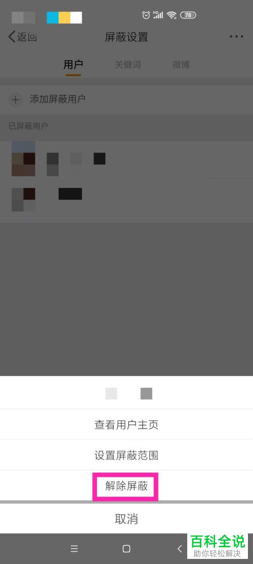微博中屏蔽的用户怎么解除屏蔽