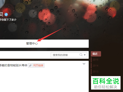微博中授权绑定的应用如何解除授权