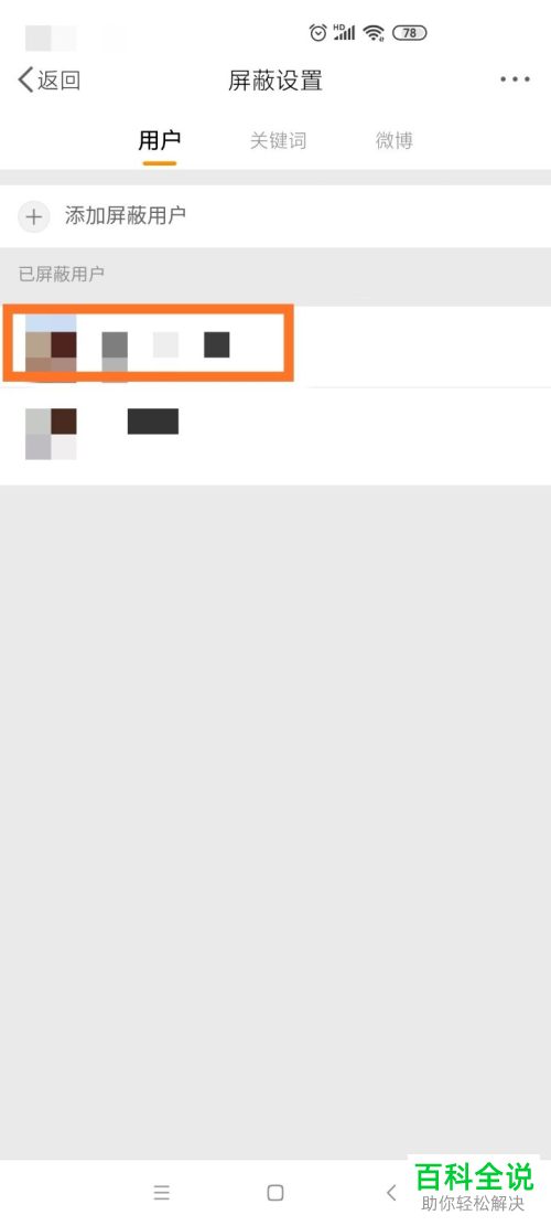 微博中屏蔽的用户怎么解除屏蔽