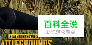 玩吃鸡游戏怎么阴人