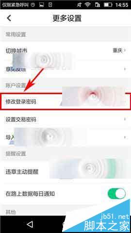 微车违章查询手机app怎么修改密码?